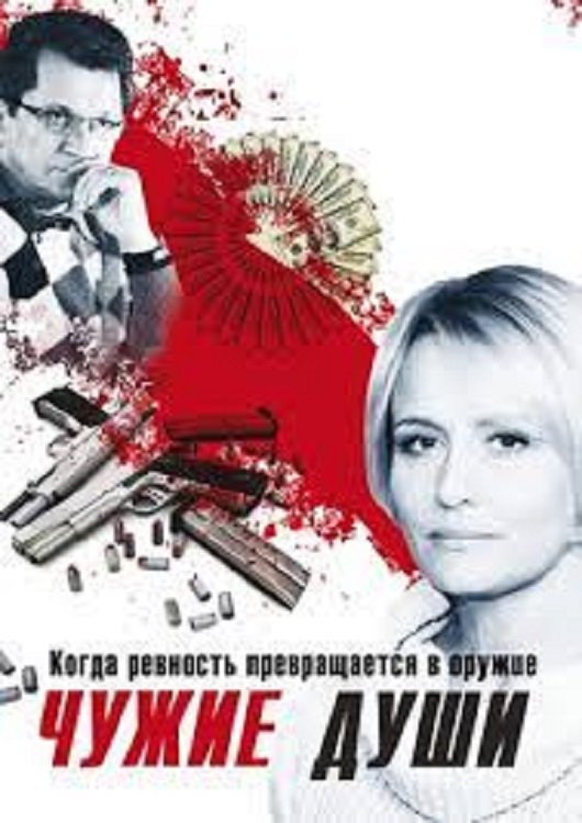 Постер Чужие души